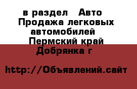  в раздел : Авто » Продажа легковых автомобилей . Пермский край,Добрянка г.